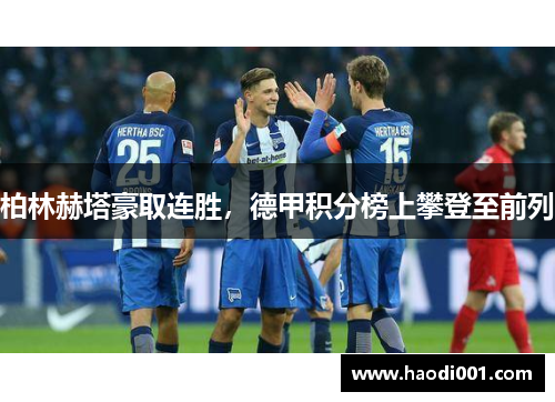 柏林赫塔豪取连胜，德甲积分榜上攀登至前列