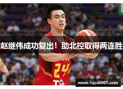 赵继伟成功复出！助北控取得两连胜