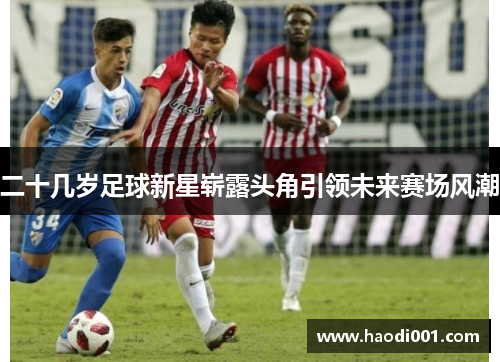 二十几岁足球新星崭露头角引领未来赛场风潮