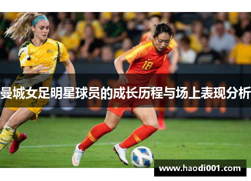 曼城女足明星球员的成长历程与场上表现分析