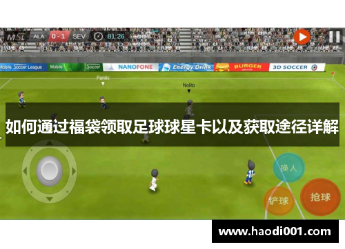 如何通过福袋领取足球球星卡以及获取途径详解