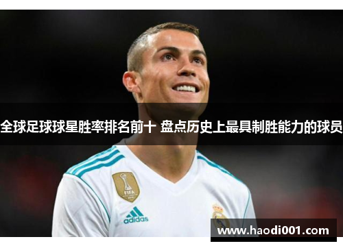 全球足球球星胜率排名前十 盘点历史上最具制胜能力的球员