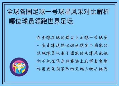 全球各国足球一号球星风采对比解析 哪位球员领跑世界足坛