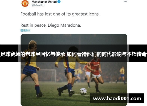 足球赛场的老球星回忆与传承 如何看待他们的时代影响与不朽传奇