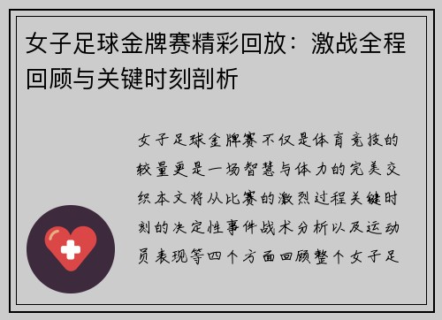 女子足球金牌赛精彩回放：激战全程回顾与关键时刻剖析