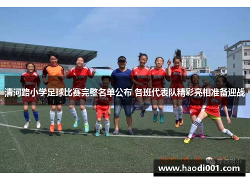 清河路小学足球比赛完整名单公布 各班代表队精彩亮相准备迎战