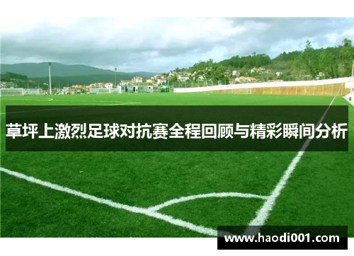 草坪上激烈足球对抗赛全程回顾与精彩瞬间分析