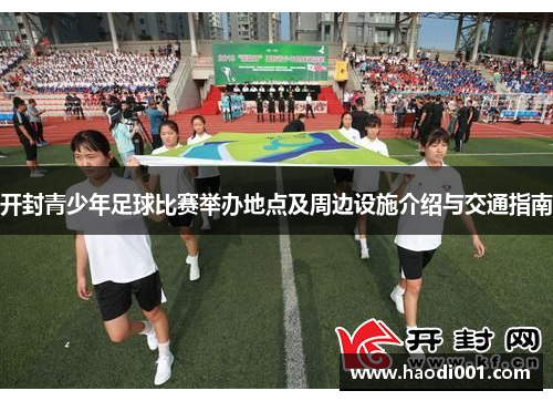 开封青少年足球比赛举办地点及周边设施介绍与交通指南