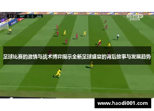 足球比赛的激情与战术博弈揭示全新足球盛宴的背后故事与发展趋势
