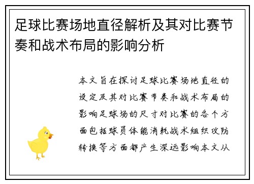 足球比赛场地直径解析及其对比赛节奏和战术布局的影响分析