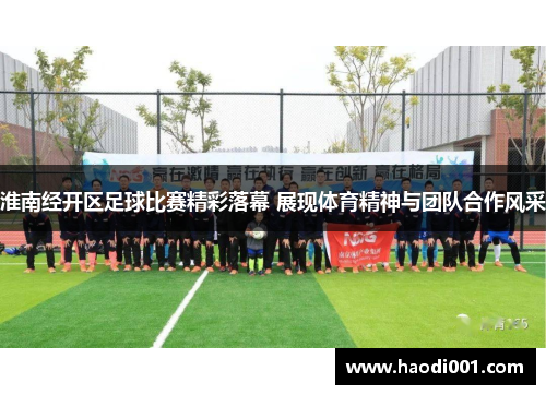 淮南经开区足球比赛精彩落幕 展现体育精神与团队合作风采