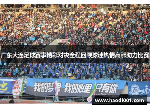 广东大连足球赛事精彩对决全程回顾球迷热情高涨助力比赛