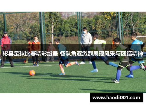 彬县足球比赛精彩纷呈 各队角逐激烈展现风采与团结精神