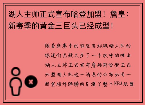 湖人主帅正式宣布哈登加盟！詹皇：新赛季的黄金三巨头已经成型！