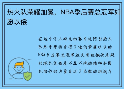 热火队荣耀加冕，NBA季后赛总冠军如愿以偿