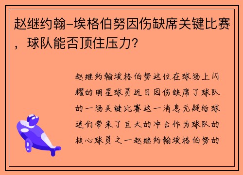 赵继约翰-埃格伯努因伤缺席关键比赛，球队能否顶住压力？