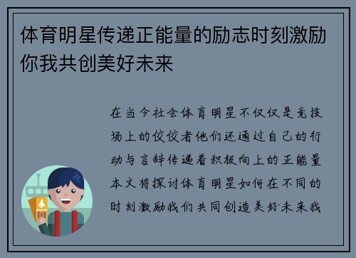 体育明星传递正能量的励志时刻激励你我共创美好未来