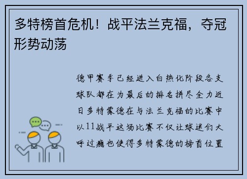 多特榜首危机！战平法兰克福，夺冠形势动荡
