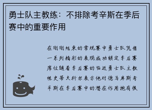 勇士队主教练：不排除考辛斯在季后赛中的重要作用