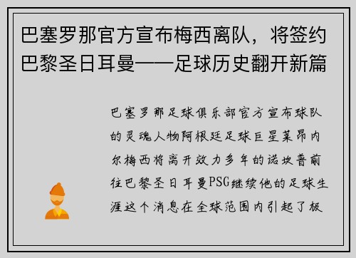 巴塞罗那官方宣布梅西离队，将签约巴黎圣日耳曼——足球历史翻开新篇章