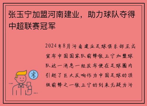 张玉宁加盟河南建业，助力球队夺得中超联赛冠军