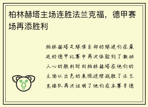 柏林赫塔主场连胜法兰克福，德甲赛场再添胜利