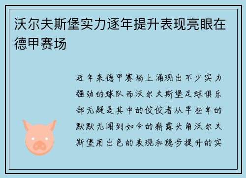 沃尔夫斯堡实力逐年提升表现亮眼在德甲赛场
