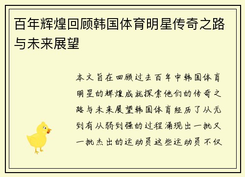百年辉煌回顾韩国体育明星传奇之路与未来展望
