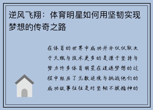 逆风飞翔：体育明星如何用坚韧实现梦想的传奇之路