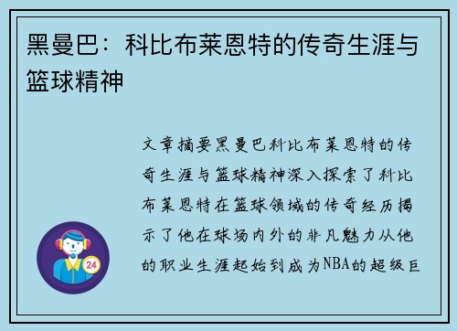 黑曼巴：科比布莱恩特的传奇生涯与篮球精神