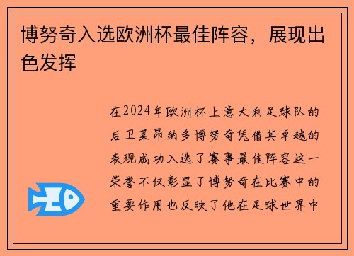 博努奇入选欧洲杯最佳阵容，展现出色发挥
