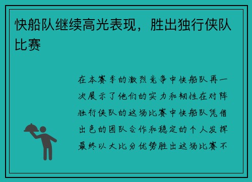 快船队继续高光表现，胜出独行侠队比赛