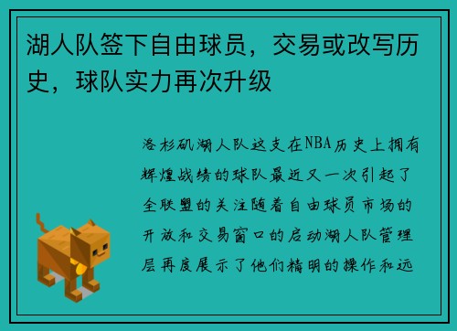 湖人队签下自由球员，交易或改写历史，球队实力再次升级
