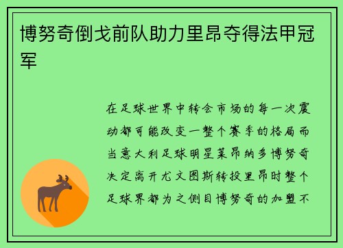 博努奇倒戈前队助力里昂夺得法甲冠军