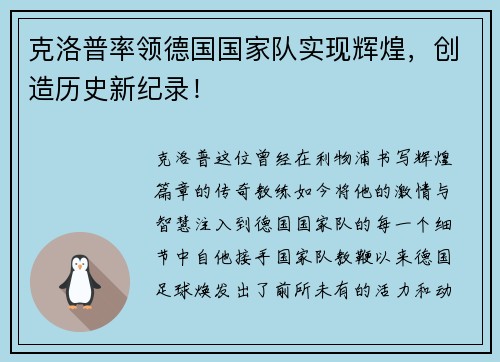 克洛普率领德国国家队实现辉煌，创造历史新纪录！