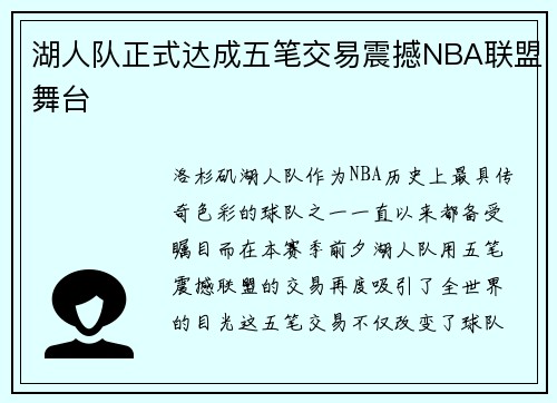 湖人队正式达成五笔交易震撼NBA联盟舞台