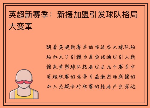 英超新赛季：新援加盟引发球队格局大变革
