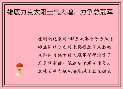 雄鹿力克太阳士气大增，力争总冠军