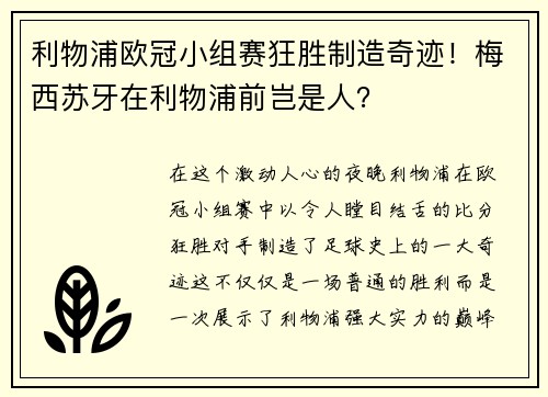 利物浦欧冠小组赛狂胜制造奇迹！梅西苏牙在利物浦前岂是人？