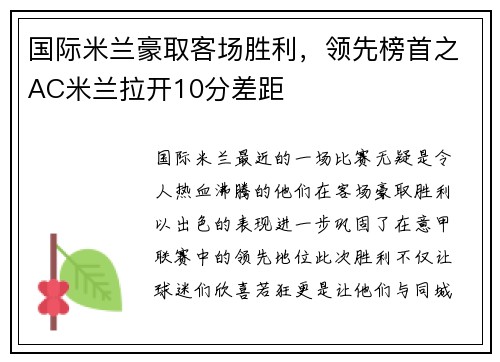 国际米兰豪取客场胜利，领先榜首之AC米兰拉开10分差距