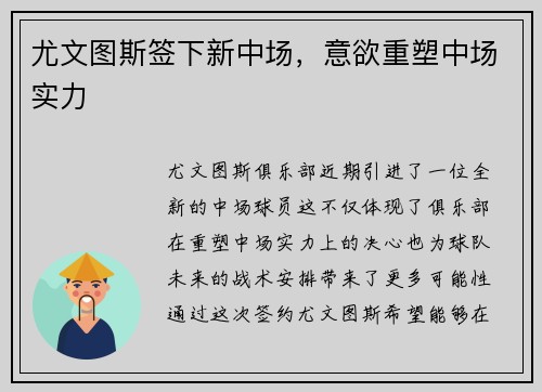 尤文图斯签下新中场，意欲重塑中场实力