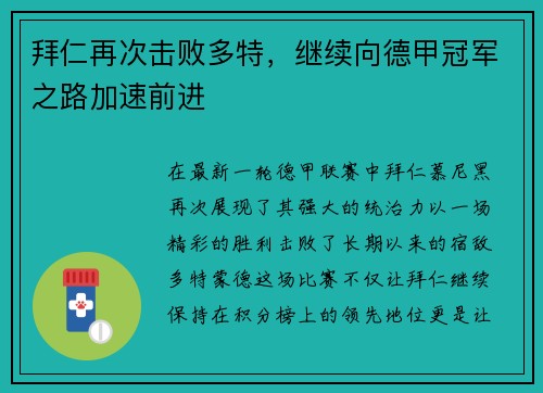 拜仁再次击败多特，继续向德甲冠军之路加速前进