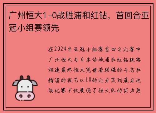 广州恒大1-0战胜浦和红钻，首回合亚冠小组赛领先