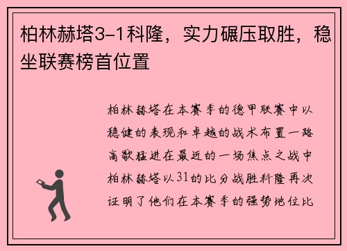 柏林赫塔3-1科隆，实力碾压取胜，稳坐联赛榜首位置