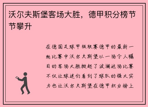 沃尔夫斯堡客场大胜，德甲积分榜节节攀升
