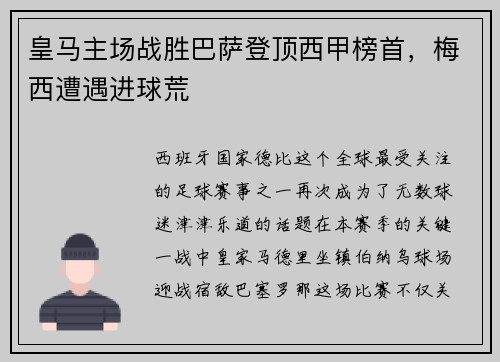 皇马主场战胜巴萨登顶西甲榜首，梅西遭遇进球荒