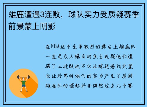 雄鹿遭遇3连败，球队实力受质疑赛季前景蒙上阴影