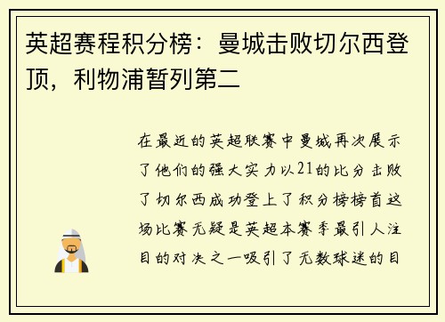 英超赛程积分榜：曼城击败切尔西登顶，利物浦暂列第二