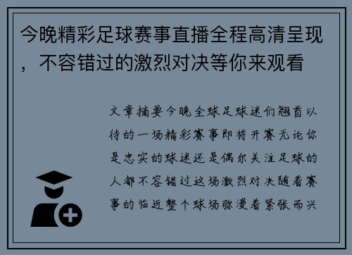 今晚精彩足球赛事直播全程高清呈现，不容错过的激烈对决等你来观看
