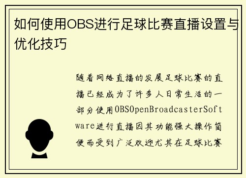如何使用OBS进行足球比赛直播设置与优化技巧